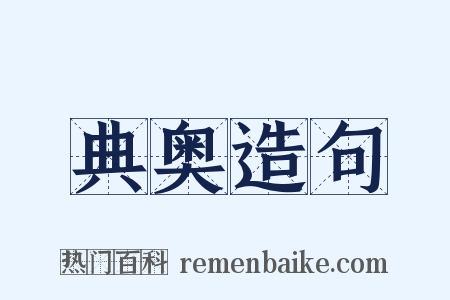 典奥造句是什么意思的图片